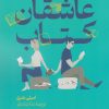 کتاب عاشقان کتاب | انتشارات کتابسرای میردشتی