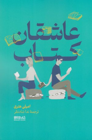 کتاب عاشقان کتاب | انتشارات کتابسرای میردشتی