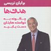 کتاب هدف ها | انتشارات لیوسا