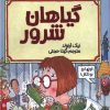 کتاب گیاهان شرور | انتشارات پیدایش