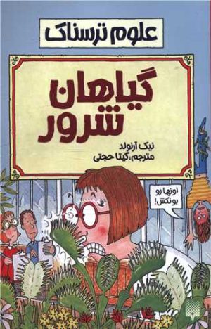 کتاب گیاهان شرور | انتشارات پیدایش