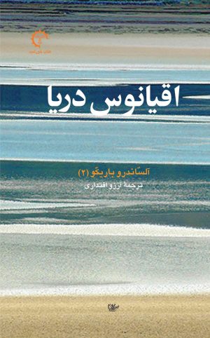کتاب اقیانوس دریا | انتشارات کتاب خورشید
