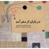 کتاب در باران از سفر آمد | انتشارات نشر ثالث
