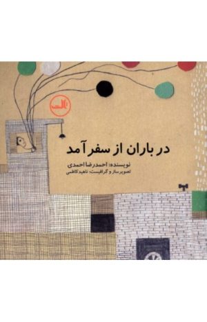 کتاب در باران از سفر آمد | انتشارات نشر ثالث