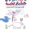 کتاب دور دنیا با هشتاد قصه (1) | انتشارات نشر پنجره