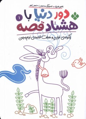 کتاب دور دنیا با هشتاد قصه (1) | انتشارات نشر پنجره