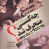 کتاب در پیشگاه تاریخ چه کسی منحرف شد | انتشارات فردوس