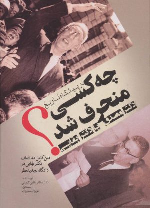 کتاب در پیشگاه تاریخ چه کسی منحرف شد | انتشارات فردوس