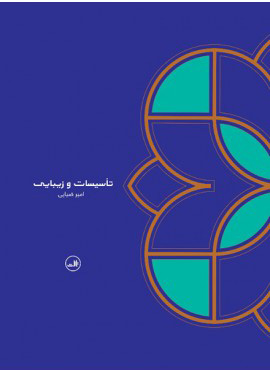 کتاب تأسیسات و زیبایی | انتشارات نشر ثالث