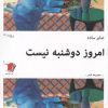 کتاب امروز دوشنبه نیست | انتشارات سیب سرخ