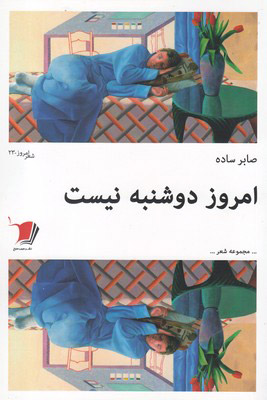کتاب امروز دوشنبه نیست | انتشارات سیب سرخ