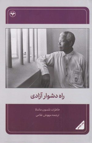 کتاب راه دشوار آزادی | انتشارات اطلاعات