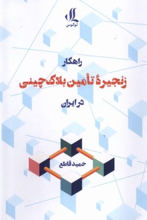 کتاب راهکار زنجیره تامین بلاک چینی در ایران | انتشارات لوگوس