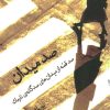 کتاب صد میدان | انتشارات هرمس