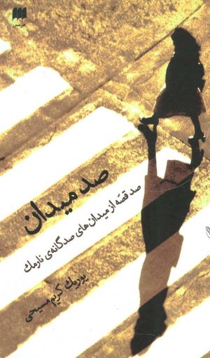 کتاب صد میدان | انتشارات هرمس