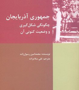 کتاب جمهوری آذربایجان | انتشارات شیرازه