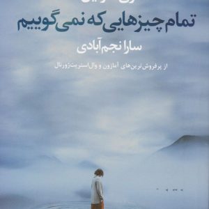کتاب تمام چیزهایی که نمی گوییم | انتشارات آموت
