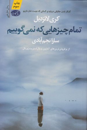 کتاب تمام چیزهایی که نمی گوییم | انتشارات آموت