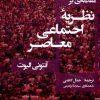 کتاب مقدمه ای بر نظریه ی اجتماعی معاصر | انتشارات لوگوس