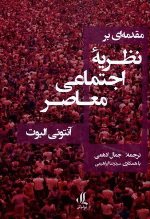 کتاب مقدمه ای بر نظریه ی اجتماعی معاصر | انتشارات لوگوس