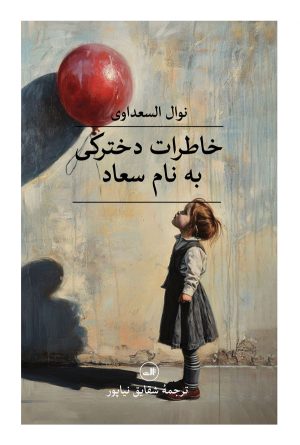 کتاب خاطرات دخترکی به نام سعاد | انتشارات نشر ثالث
