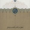 کتاب تحول در آداب کتابت و ترسل | انتشارات سخن