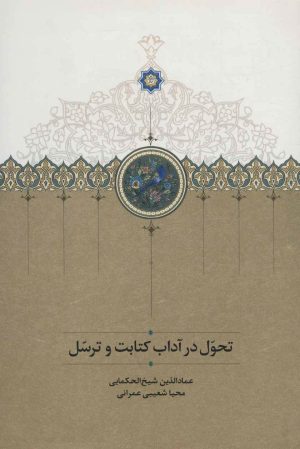 کتاب تحول در آداب کتابت و ترسل | انتشارات سخن