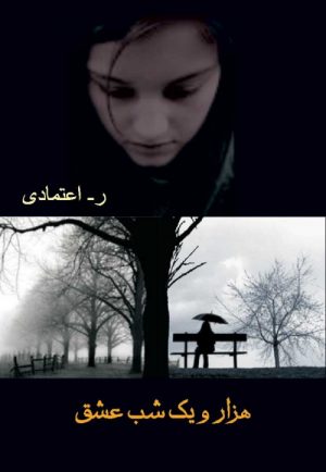 کتاب هزار و یک شب عشق | انتشارات شادان