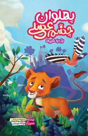 کتاب پهلوان چشم عسلی | انتشارات مهرستان