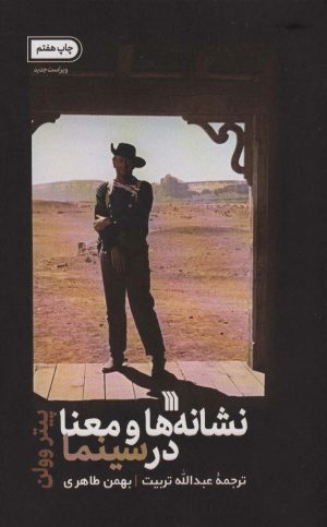 کتاب نشانه ها و معنا در سینما | انتشارات سروش