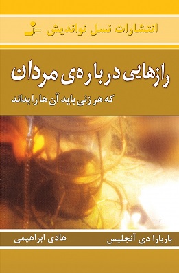 کتاب رازهایی درباره مردان | انتشارات نسل نواندیش