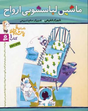 کتاب ماشین لباسشویی ارواح | انتشارات قدیانی