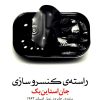 کتاب راسته ی کنسروسازی | انتشارات مروارید