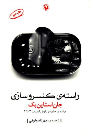 کتاب راسته ی کنسروسازی | انتشارات مروارید