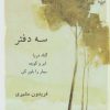 کتاب سه دفتر | انتشارات نشر چشمه