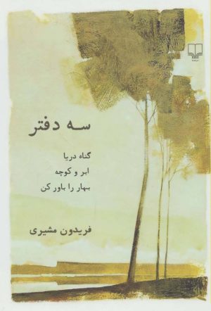 کتاب سه دفتر | انتشارات نشر چشمه