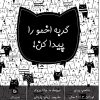 کتاب گربه اخمو را پیدا کن! | انتشارات تیرگان