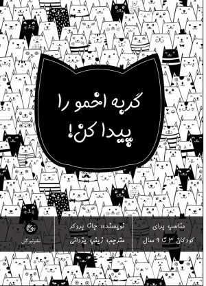 کتاب گربه اخمو را پیدا کن! | انتشارات تیرگان