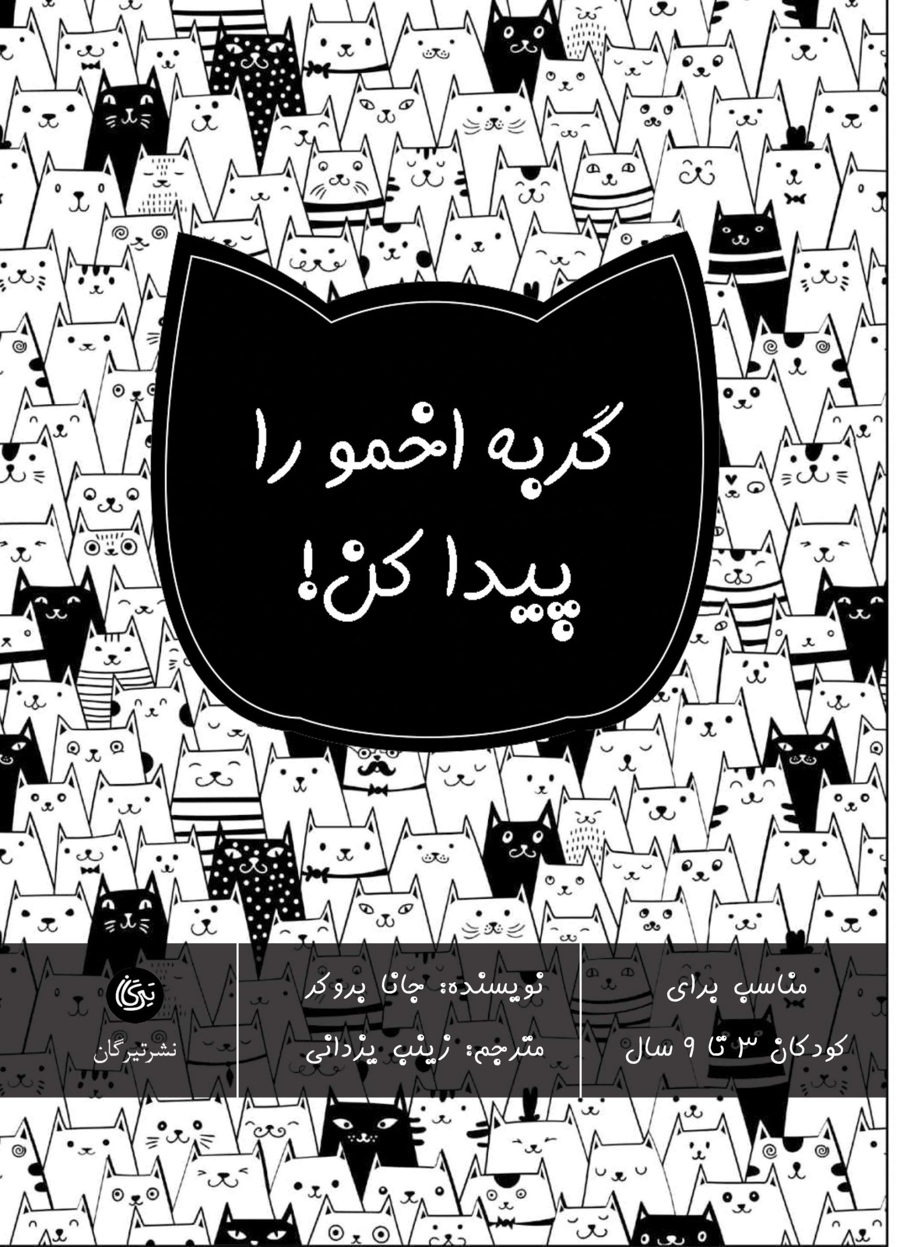 کتاب گربه اخمو را پیدا کن! | انتشارات تیرگان
