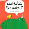 کتاب خانه ات کجاست؟ | انتشارات مهرسا