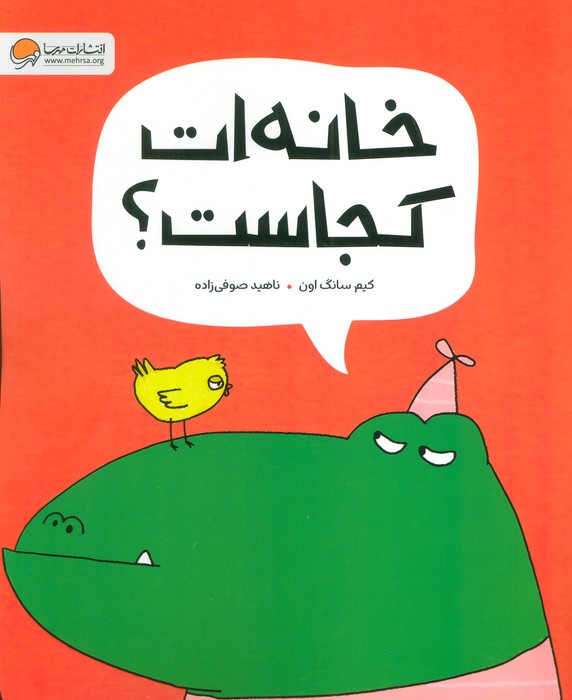 کتاب خانه ات کجاست؟ | انتشارات مهرسا