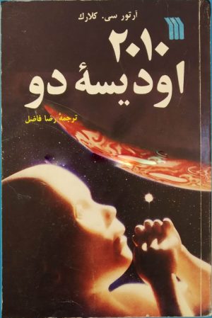 کتاب 2010 اودیسه دو | انتشارات سروش