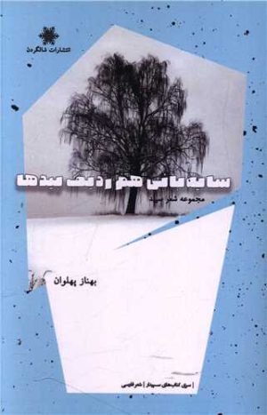 کتاب سایه بانی هم ردیف بیدها | انتشارات شالگردن