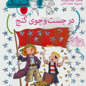 کتاب در جست و جوی گنج | انتشارات افق