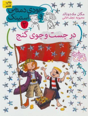 کتاب در جست و جوی گنج | انتشارات افق