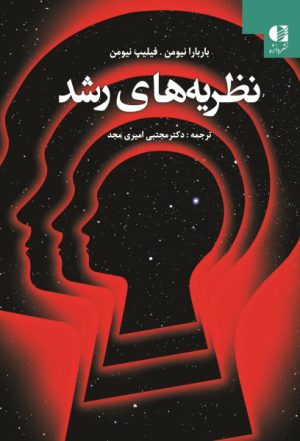کتاب نظریه های رشد | انتشارات دانژه