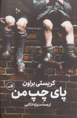 کتاب پای چپ من | انتشارات نشر ثالث