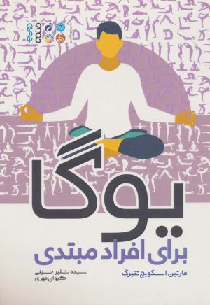 کتاب یوگا برای افراد مبتدی | انتشارات حتمی