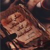 کتاب ممکن است همه مطالب این کتاب اشتباه باشد | انتشارات البرز