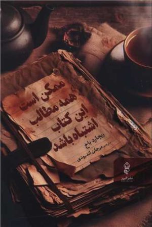 کتاب ممکن است همه مطالب این کتاب اشتباه باشد | انتشارات البرز